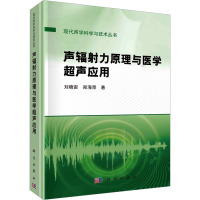 声辐射力原理与医学超声应用 刘晓宙,郑海荣 著 生活 文轩网