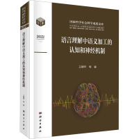 语言理解中语义加工的认知和神经机制 王穗苹,朱祖德 著 经管、励志 文轩网