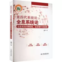 第四代系统论:全息系统论 全息系统的存在论、认识论和方法论 高展 著 专业科技 文轩网