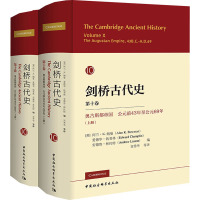 剑桥古代史 第10卷 奥古斯都帝国 公元前43年至公元69年(全2册)