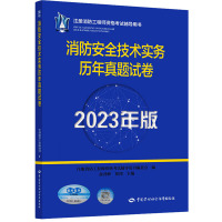 消防安全技术实务历年真题试卷 2023年版 注册消防工程师资格考试辅导用书编委会 编 专业科技 文轩网