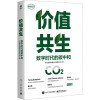 价值共生 数字时代的碳中和 华为数字能源技术有限公司 著 经管、励志 文轩网