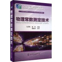 物理常数测定技术 马彦峰,曾莉 编 大中专 文轩网
