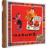 灶王节的故事 朱成梁 绘 少儿 文轩网
