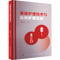 基础护理技术与临床护理实践 徐兰兰 编 生活 文轩网