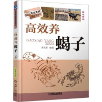 高效养蝎子 周元军 编 专业科技 文轩网