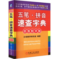 五笔·拼音速查字典 部首检字版 五笔教学研究组 编 专业科技 文轩网