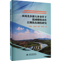 水风光多能互补条件下流域梯级水库长期优化调度研究 丁紫玉 等 著 无 译 专业科技 文轩网