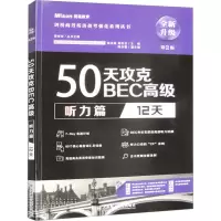 50天攻克BEC高级 听力篇 12天 第2版 姚来晶,郭佳佳 编 文教 文轩网