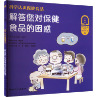 科学认识保健食品 解答您对保健食品的困惑 赵杰 编 生活 文轩网