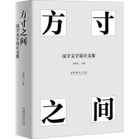 方寸之间 汉字文字设计文集 孙明远 编 艺术 文轩网