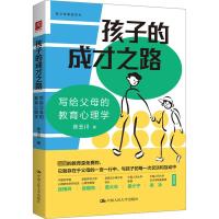 孩子的成才之路 写给父母的教育心理学 张玉川 著 文教 文轩网