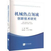 机械热点领域创新技术研究 李意平 编 专业科技 文轩网