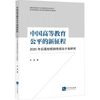 中国高等教育公平的新征程 2020年后高校倾斜性招生计划研究 崔盛 著 文教 文轩网