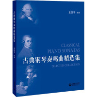 古典钢琴奏鸣曲精选集 金鸽平 编 艺术 文轩网