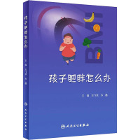 孩子肥胖怎么办 文飞球,苏喆 编 生活 文轩网