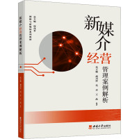 新媒介经营管理案例解析 代玉梅 等 编 大中专 文轩网