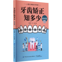 牙齿矫正知多少 临床篇 闫伟军,关玲 著 生活 文轩网