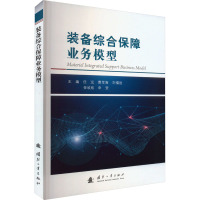 装备综合保障业务模型 任远 等 编 专业科技 文轩网