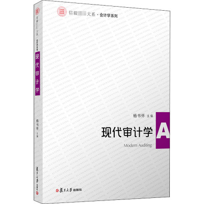 现代审计学 杨书怀 编 经管、励志 文轩网