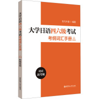 大学日语四六级考试考纲词汇手册 附赠音频 非凡外语 编 文教 文轩网