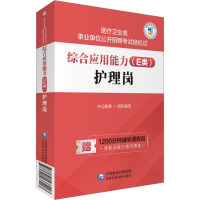 综合应用能力(E类) 护理岗 中公教育 编 生活 文轩网