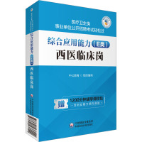 综合应用能力(E类) 西医临床岗 中公教育 编 生活 文轩网