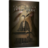 《听琴图》临摹笔记 周文瑶 著 于理 编 艺术 文轩网