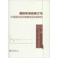 国际标准的修订与中国国民经济核算体系改革研究 无 著 经管、励志 文轩网