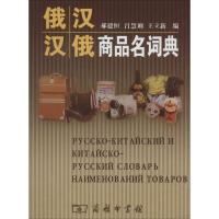 俄汉汉俄商品名词典 郝建恒 等 文教 文轩网