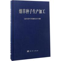 烟草种子生产加工 玉溪中烟种子有限责任公司 编著 著作 专业科技 文轩网