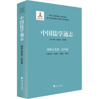 中国儒学通志 隋唐五代卷·纪年篇 冯建国,李晓萍,李腾飞 著 苗润田,冯建国 编 社科 文轩网