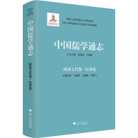 中国儒学通志 隋唐五代卷·纪事篇 李晓萍,冯建国,李腾飞 著 苗润田,冯建国 编 社科 文轩网