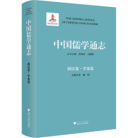 中国儒学通志 两汉卷·学案篇 臧明 著 社科 文轩网