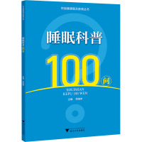 睡眠科普100问 季蕴辛 编 大中专 文轩网