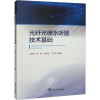 光纤光栅水听器技术基础 马丽娜 等 编 专业科技 文轩网