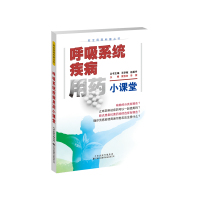 呼吸系统疾病用药小课堂 袁恒杰、李蒙 著 生活 文轩网