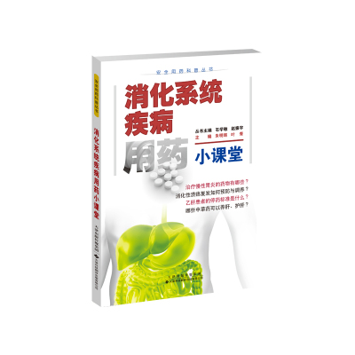 消化系统疾病用药小课堂 朱明辉、叶青 著 生活 文轩网