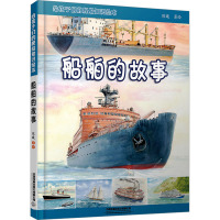 给孩子们的舰船知识绘本 船舶的故事 陈曦 绘 少儿 文轩网