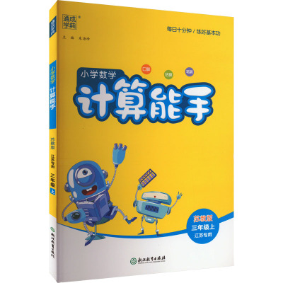 小学数学计算能手 3年级上 苏教版 江苏专用 朱海峰 编 文教 文轩网