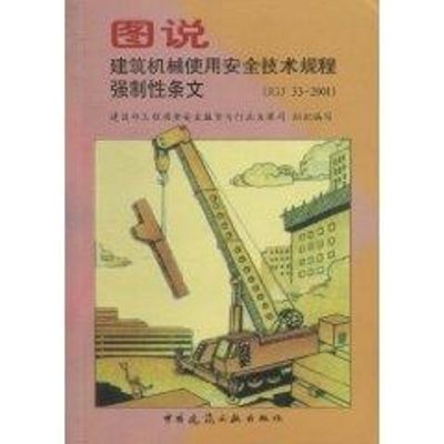 JGJ33-2001图说建筑机械使用安全技术规程强制性条文 中建协建机分会 著作 著 专业科技 文轩网