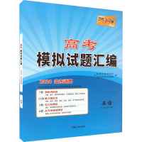 高考模拟试题汇编 英语 2024 北京天利考试信息网 编 文教 文轩网