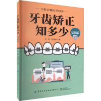 牙齿矫正知多少 基础篇 关玲,闫伟军 著 生活 文轩网