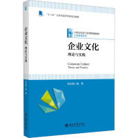 企业文化 理论与实践 刘永强 编 大中专 文轩网