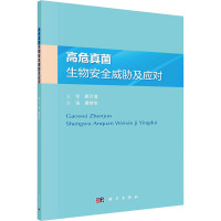 高危真菌生物安全威胁及应对 潘炜华 编 专业科技 文轩网