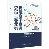 跨境电子商务B2B运营实务——阿里巴巴国际站 王红蕾,刘冬美 编 大中专 文轩网