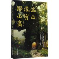 这山没有那山高 荆世海 著 文学 文轩网