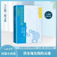 洪水淹及我的灵魂 (日)大江健三郎 著 王建新 译 文学 文轩网