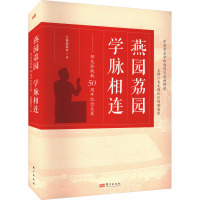 燕园荔园 学脉相连——郁龙余执教50周年纪念文集 《燕园荔园 学脉相连——郁龙余执教50周年纪念文集》编委会 编 文教