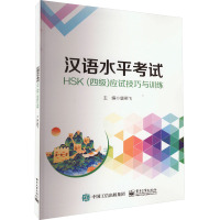 汉语水平考试HSK(四级)应试技巧与训练 唐燕飞 编 大中专 文轩网